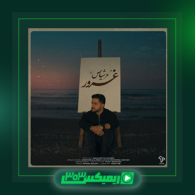 دانلود آهنگ عرشیاس  به نام غرور