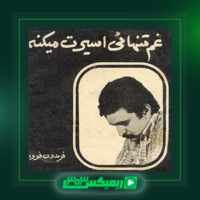 دانلود آهنگ فریدون فروغی  به نام غم تنهایی