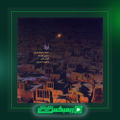 دانلود آهنگ محمدرضا شجریان  به نام فریاد