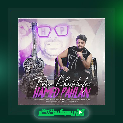 دانلود آهنگ حامد پهلان  به نام فعلا خداحافظ