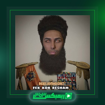 دانلود آهنگ یاسر بینام  به نام فک کن بشم رییس جمهورت