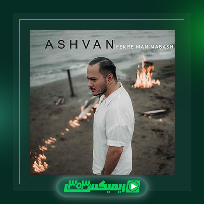 دانلود آهنگ اشوان  به نام فکر من نباش
