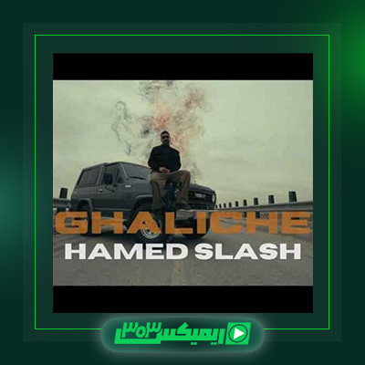 دانلود آهنگ حامد اسلش  به نام قالیچه