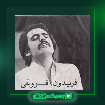 دانلود آهنگ فریدون فروغی  به نام قریه
