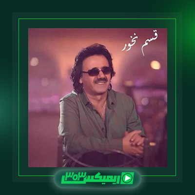 دانلود آهنگ معین  به نام قسم نخور