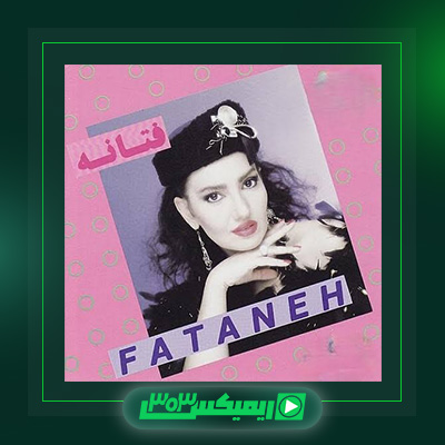دانلود آهنگ فتانه  به نام قسمت