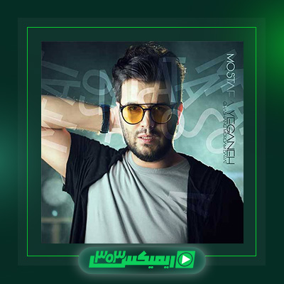 دانلود آهنگ مصطفی یگانه  به نام قشنگ مردم برات