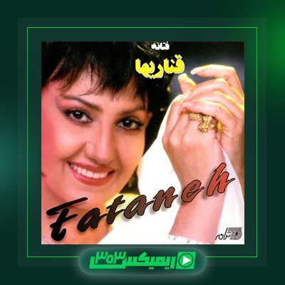 دانلود آهنگ فتانه  به نام قناریها