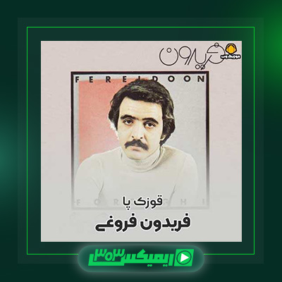 دانلود آهنگ فریدون فروغی  به نام قوزک پا