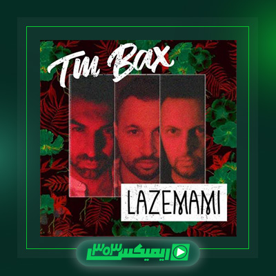 دانلود آهنگ تی ام بکس  به نام لازممی