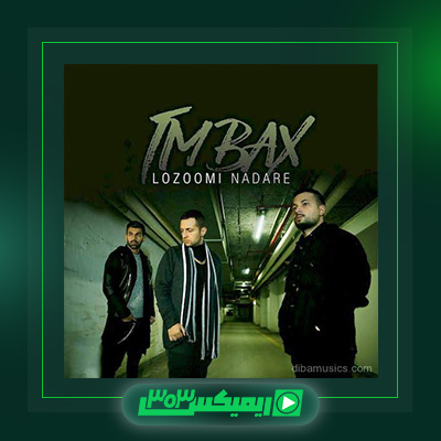 دانلود آهنگ تی ام بکس  به نام لزومی نداره