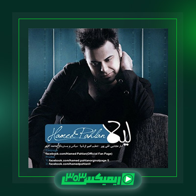دانلود آهنگ حامد پهلان  به نام لیلا