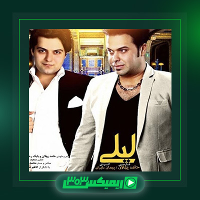 دانلود آهنگ حامد پهلان  به نام لیلی