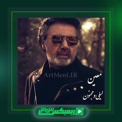 دانلود آهنگ معین  به نام لیلی و مجنون