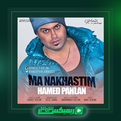 دانلود آهنگ حامد پهلان  به نام ما نخواستیم