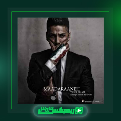 دانلود آهنگ یاسر بینام  به نام مادرانه