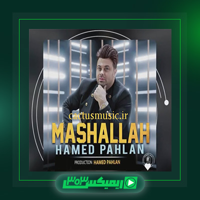 دانلود آهنگ حامد پهلان  به نام ماشاالله