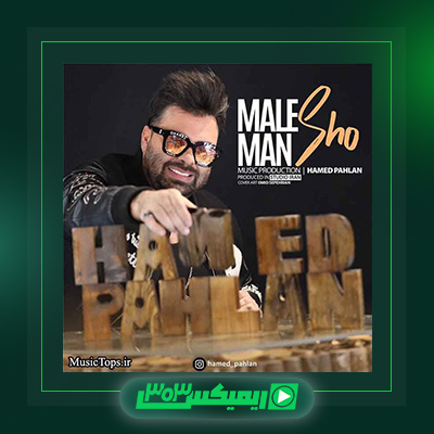 دانلود آهنگ حامد پهلان  به نام مال من شو