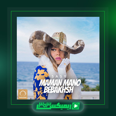 دانلود آهنگ ساسی مانکن  به نام مامان منو ببخش