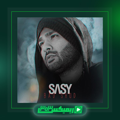 دانلود آهنگ ساسی مانکن  به نام متاسفانه