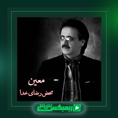 دانلود آهنگ معین  به نام محض رضای خدا