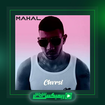 دانلود آهنگ چرسی  به نام محل