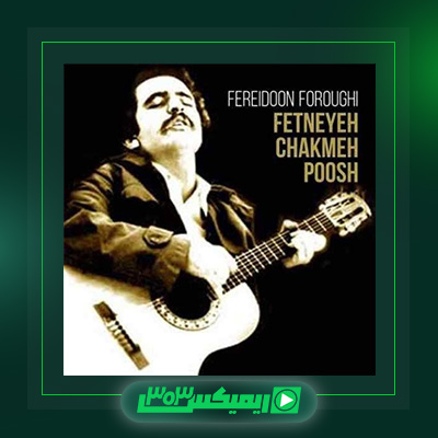 دانلود آهنگ فریدون فروغی  به نام مرد غریب