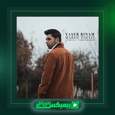 دانلود آهنگ یاسر بینام  به نام مرد پاییزی
