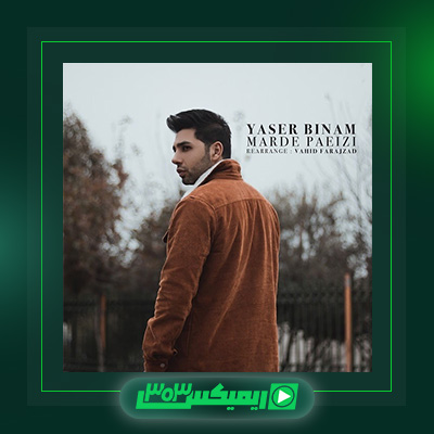 دانلود آهنگ یاسر بینام  به نام مرد پاییزی (ورژن جدید)