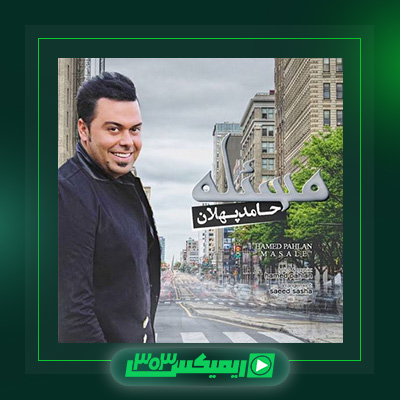 دانلود آهنگ حامد پهلان  به نام مسئله