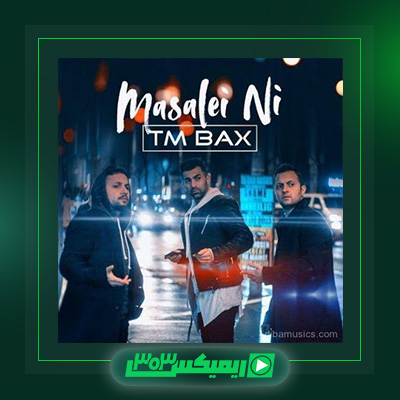 دانلود آهنگ تی ام بکس  به نام مسئله ای نی