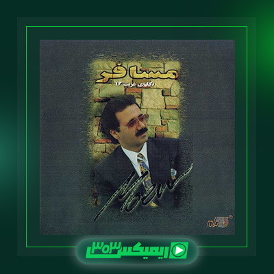 دانلود آهنگ معین  به نام مسافر