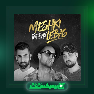 دانلود آهنگ تی ام بکس  به نام مشکی لباس