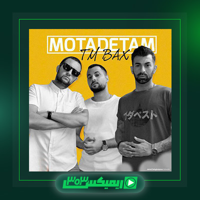 دانلود آهنگ تی ام بکس  به نام معتادتم