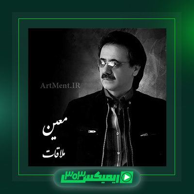 دانلود آهنگ معین  به نام ملاقات