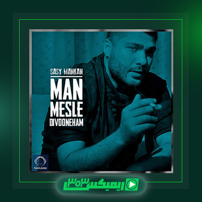 دانلود آهنگ ساسی مانکن  به نام من دیونه