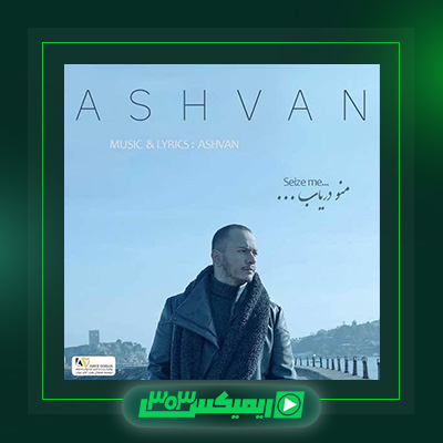 دانلود آهنگ اشوان  به نام منو دریاب