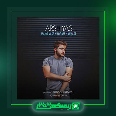 دانلود آهنگ عرشیاس  به نام منو واسه خودم نخواست