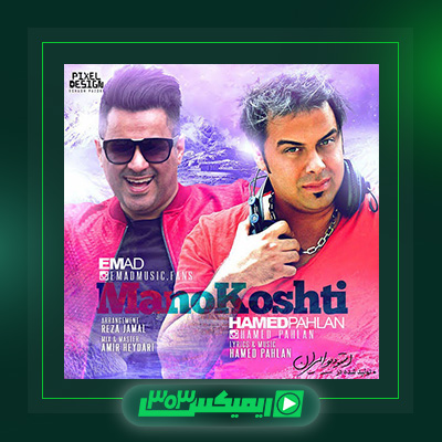 دانلود آهنگ حامد پهلان  به نام منو کشتی