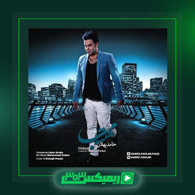 دانلود آهنگ حامد پهلان  به نام مهتاب
