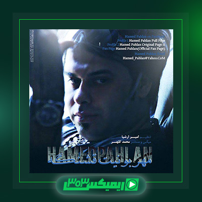 دانلود آهنگ حامد پهلان  به نام مهربونیت قشنگه