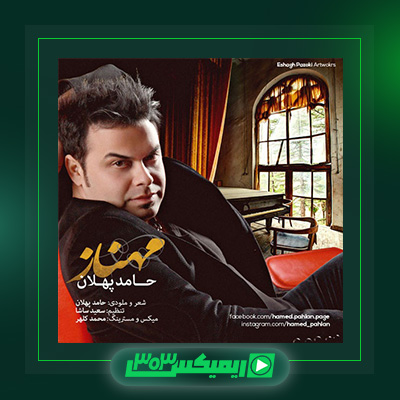 دانلود آهنگ حامد پهلان  به نام مهناز