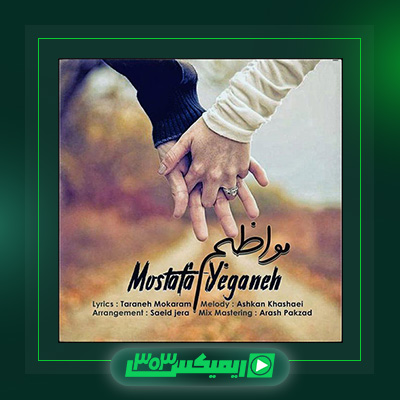 دانلود آهنگ مصطفی یگانه  به نام مواظبم