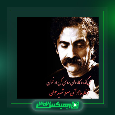 دانلود آهنگ شهرام ناظری  به نام می گذرد کاروان