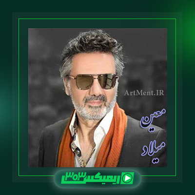 دانلود آهنگ معین  به نام میلاد