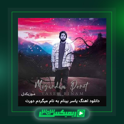 دانلود آهنگ یاسر بینام  به نام میگردم دورت