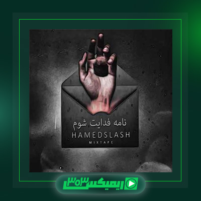 دانلود آهنگ حامد اسلش  به نام نامه فدایت شوم
