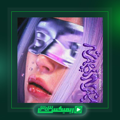دانلود آهنگ ممزی  به نام نبینم