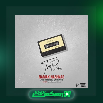دانلود آهنگ تی ام بکس  به نام نمک نشناس