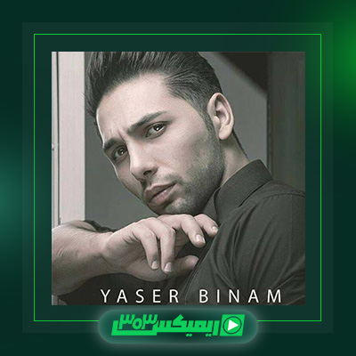 دانلود آهنگ یاسر بینام  به نام نمیاد اسمت